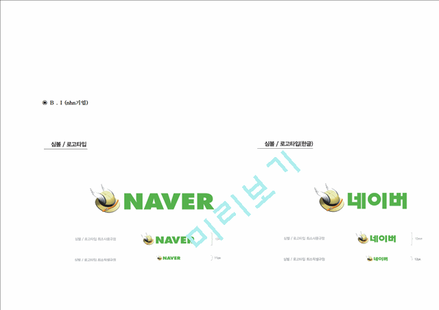 [1000원] 네이버 컬러마케팅분석 및 전략,네이버마케팅전략,컬러마케팅사례,컬러마케팅분석.hwp